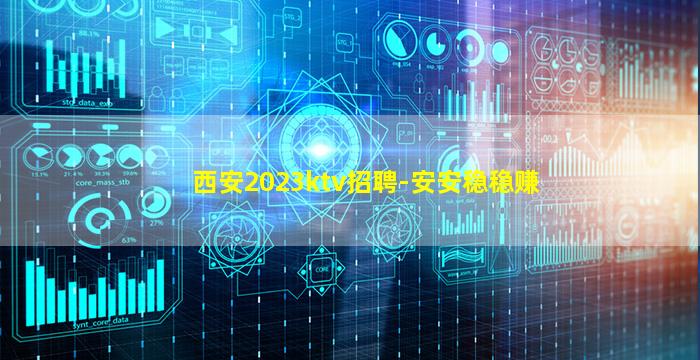 西安2023ktv招聘-安安稳稳赚
